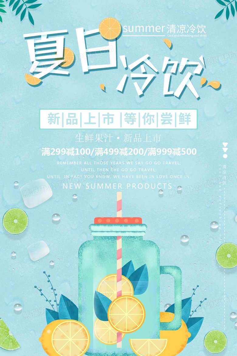 小清新夏日冷饮果汁冰爽一夏创意促销海报设计图片下载