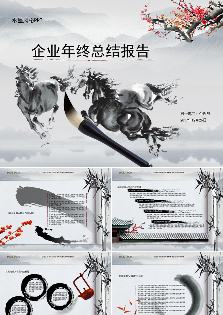 企业年终总结报告PPT模板