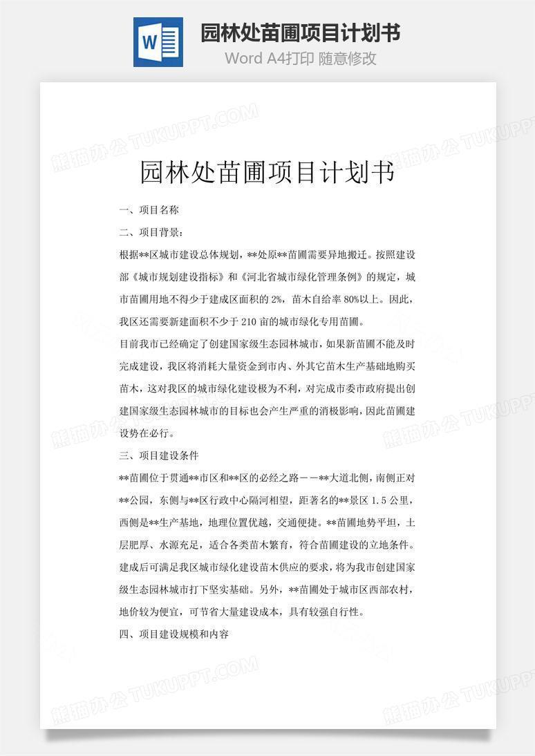 园林处苗圃项目计划书word文档