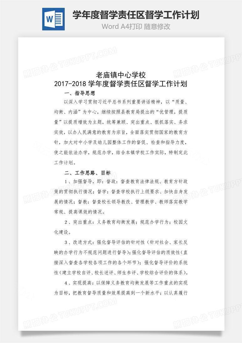 学年度督学责任区督学工作计划word文档