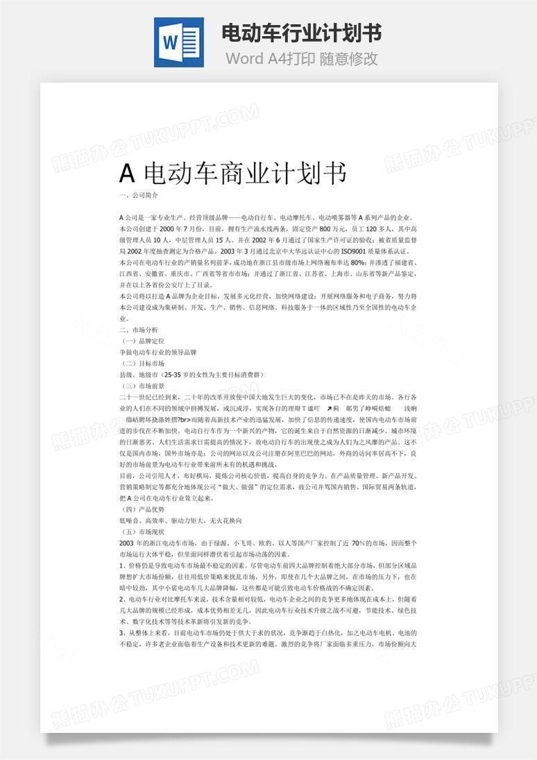 电动车行业计划书word文档