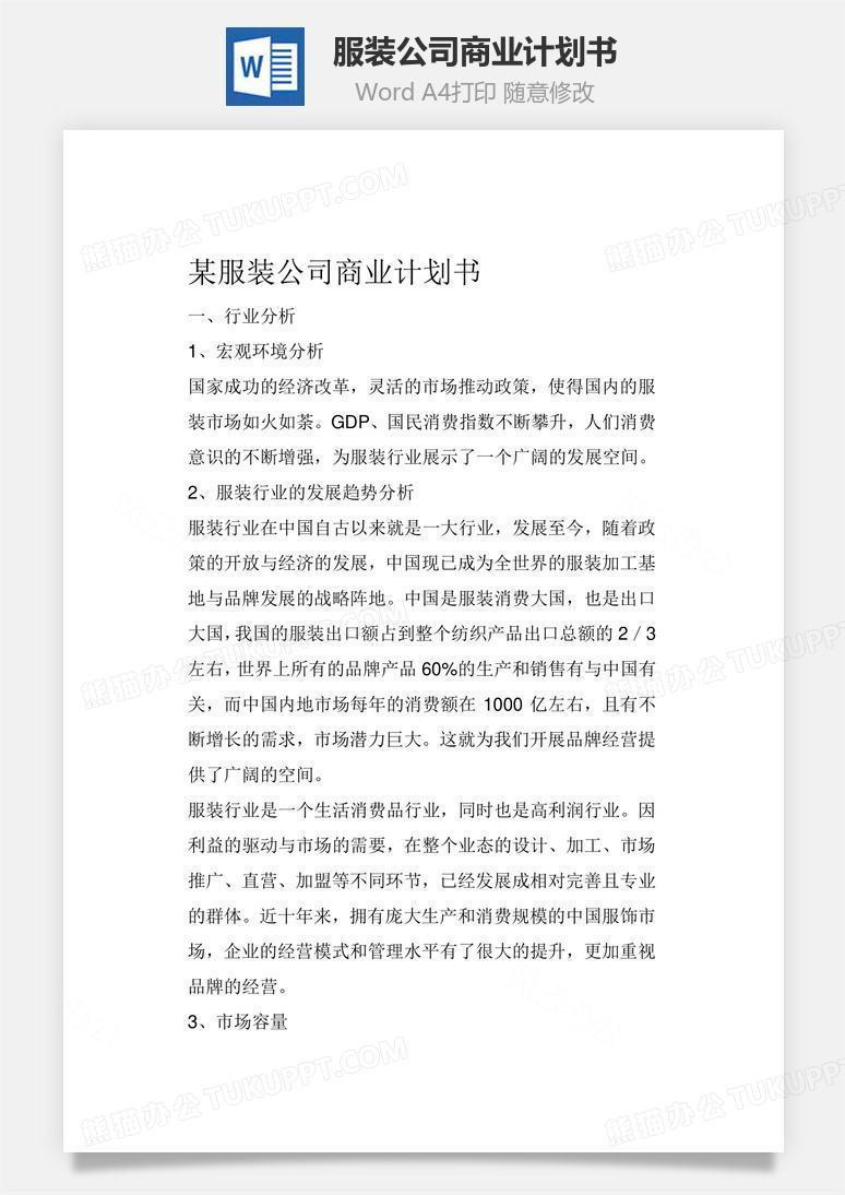 某服装公司商业计划书word文档