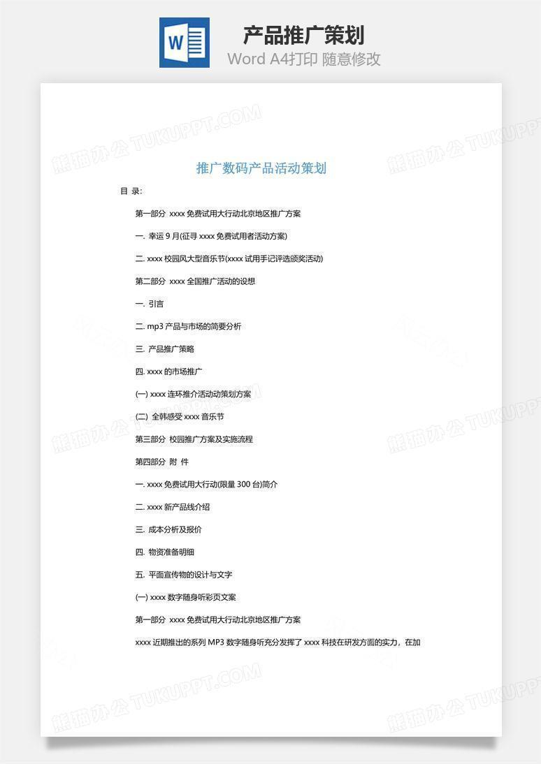 产品推广策划Word文档