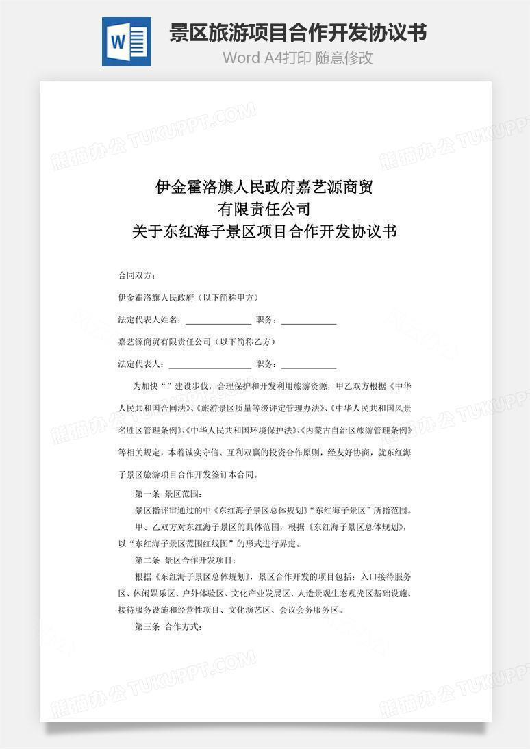 景区旅游项目合作开发协议书word文档