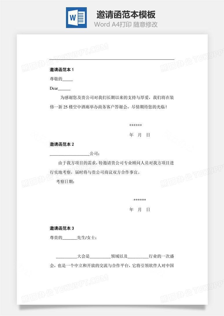 邀请函范本文档word模板下载 范本 熊猫办公 邀请函范本文档word模板下载 范本 熊猫办公