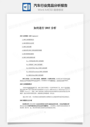 汽车行业竞品分析报告Word文档