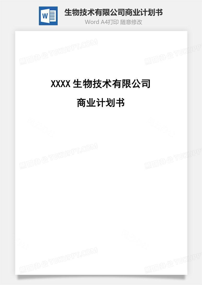 生物技术有限公司商业计划书word文档