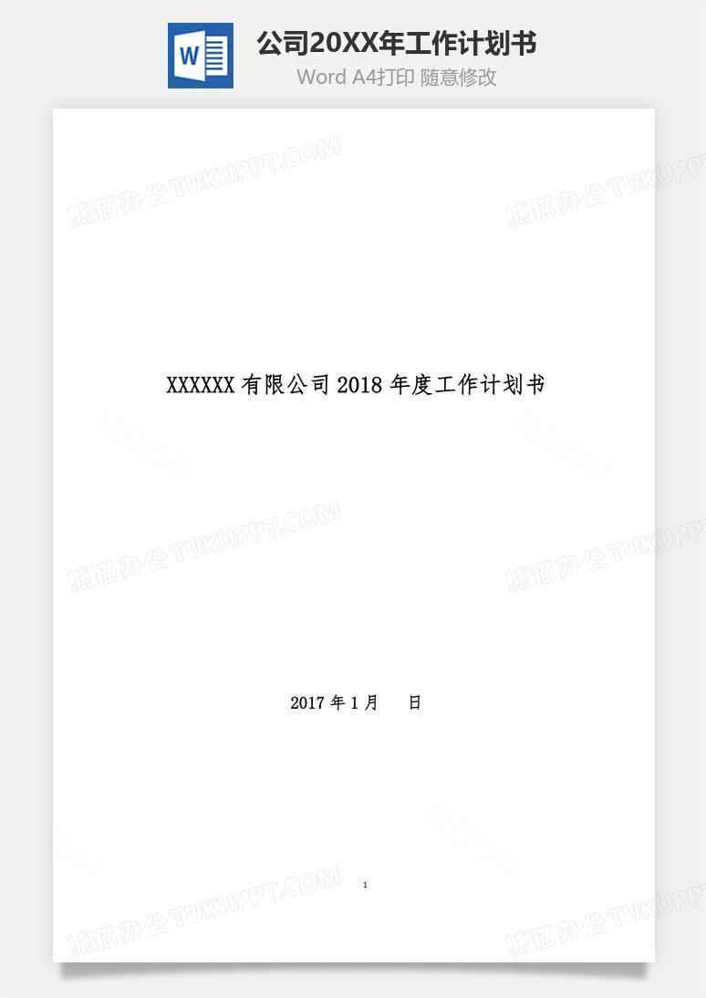 公司2018年工作计划书word文档