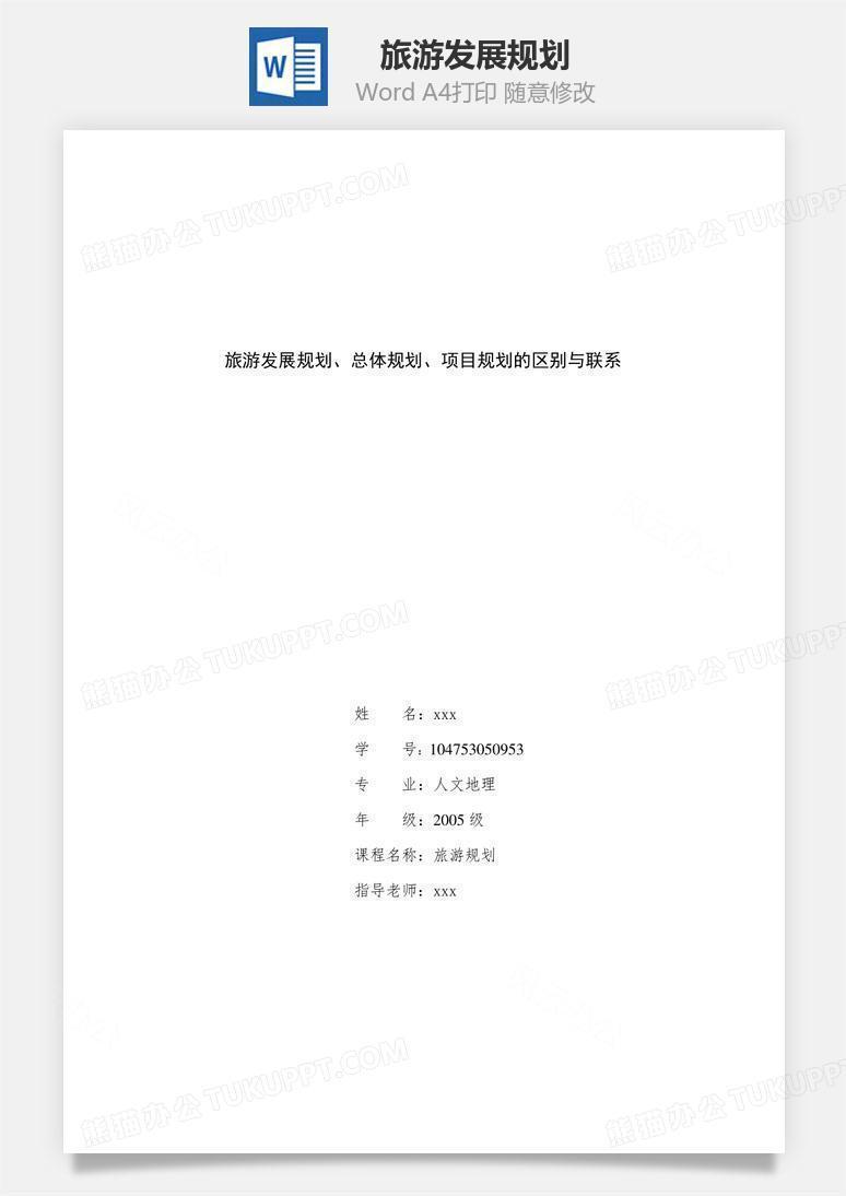 旅游发展规划word文档