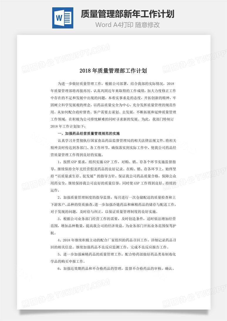 质量管理部新年工作计划word文档