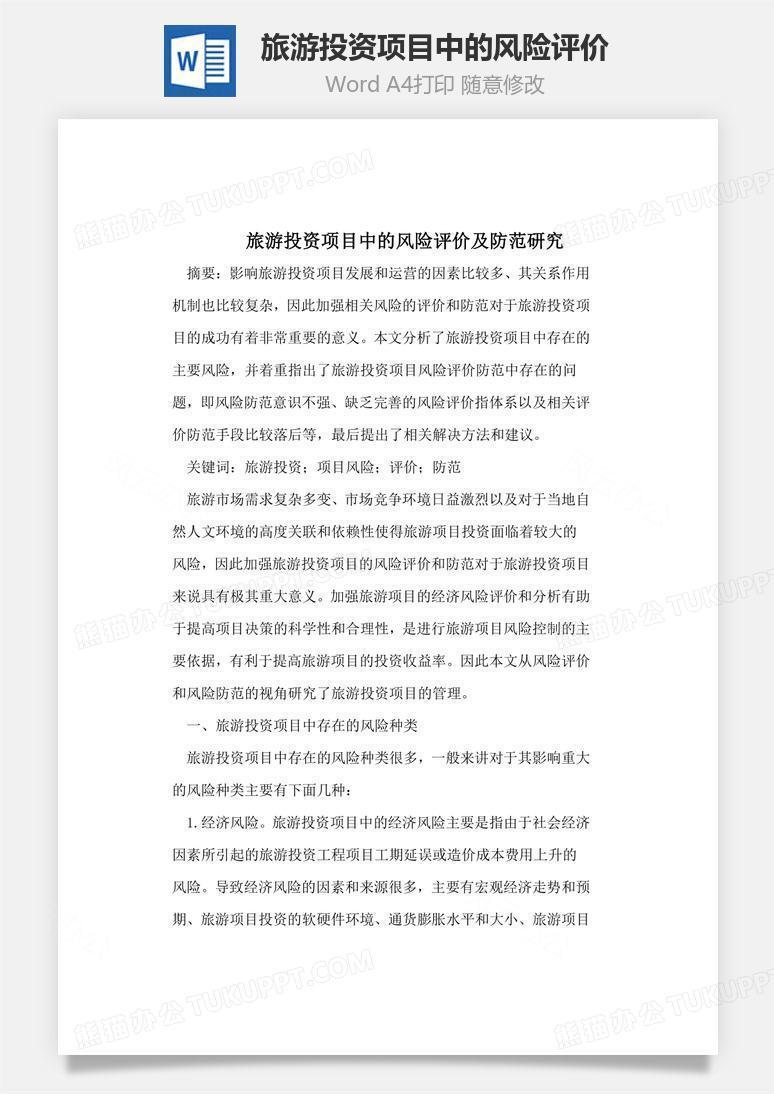 旅游投资项目中的风险评价word文档