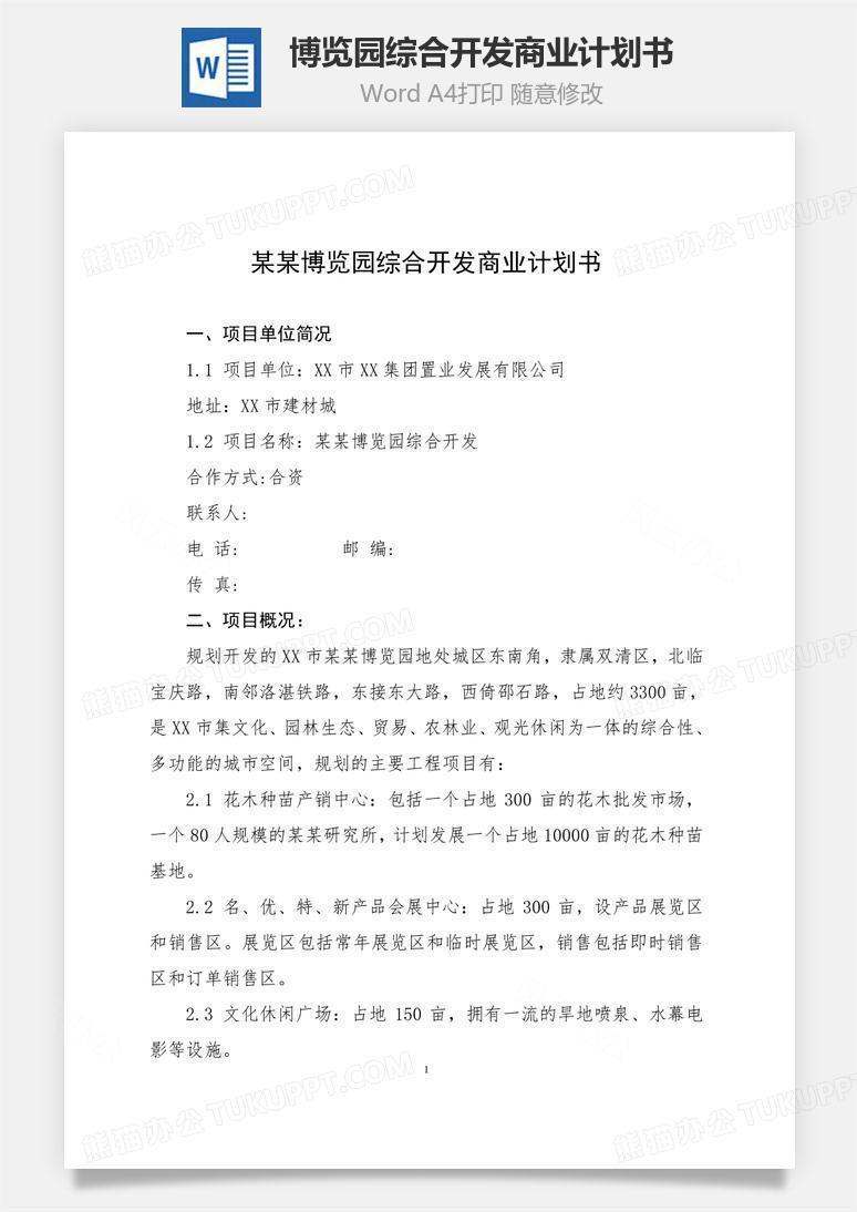 博览园综合开发商业计划书word文档