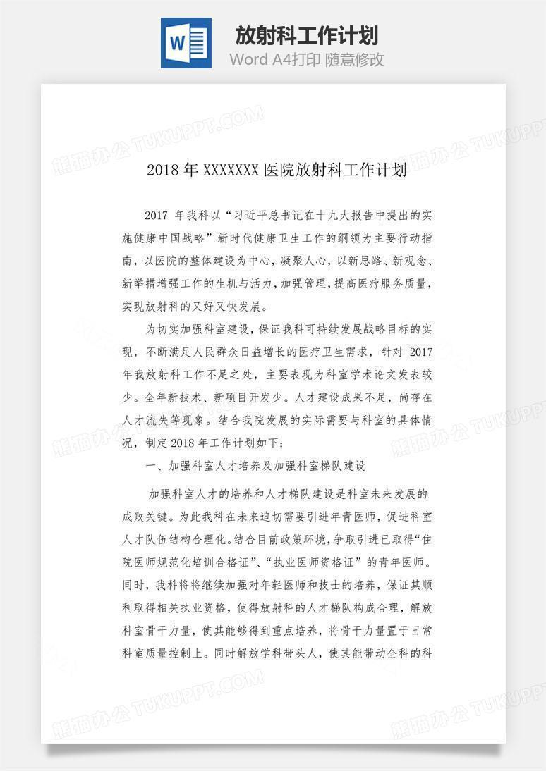 放射科工作计划word文档
