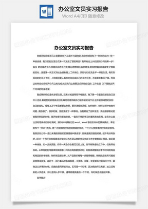 办公室文员实习报告word文档