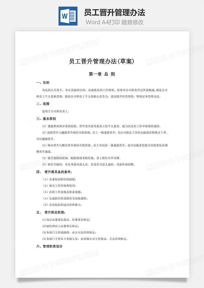 员工晋升管理办法文档word模板下载 晋升 熊猫办公 员工晋升管理办法文档word模板下载 晋升 熊猫办公