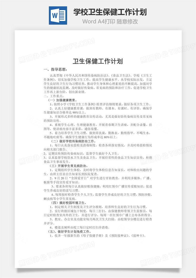 学校卫生保健工作计划word文档