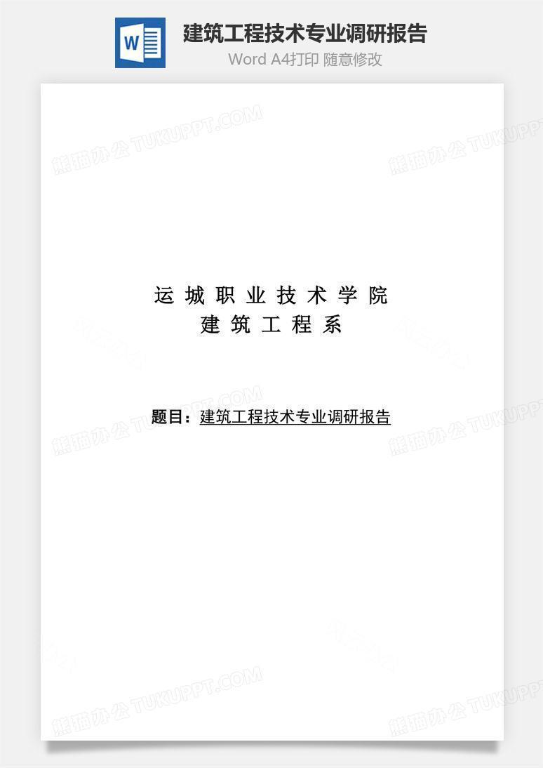 建筑工程技术专业调研报告word文档