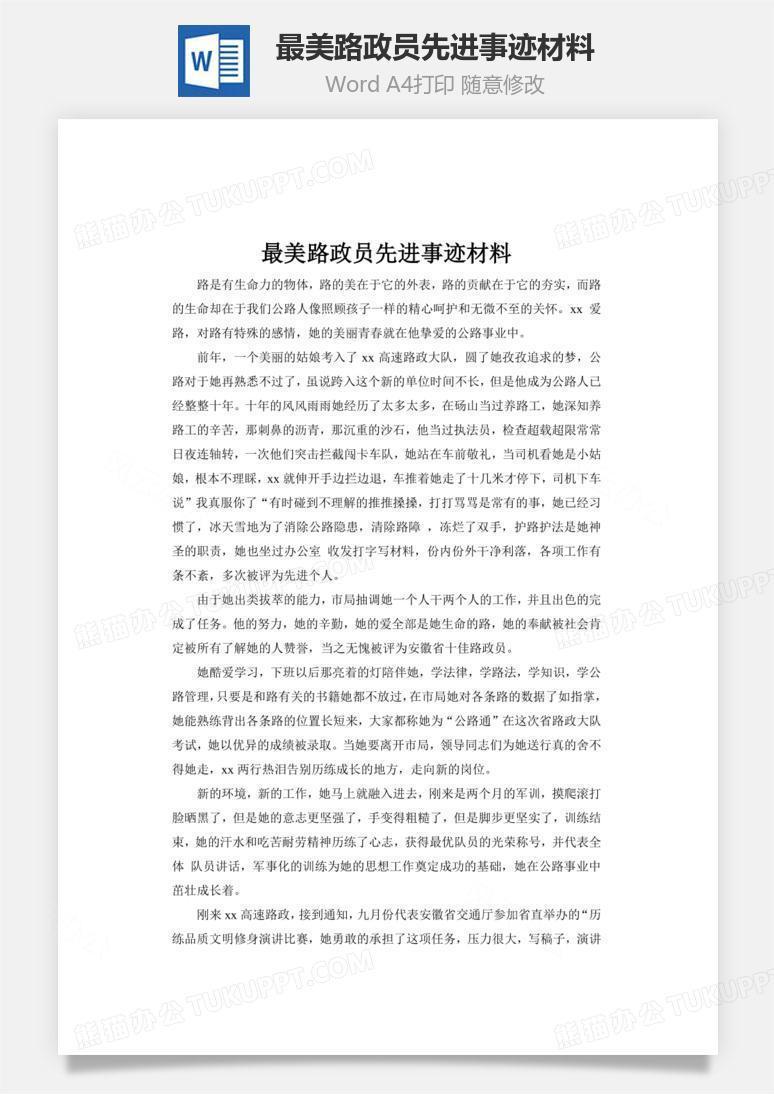 最美路政员先进事迹材料word文档