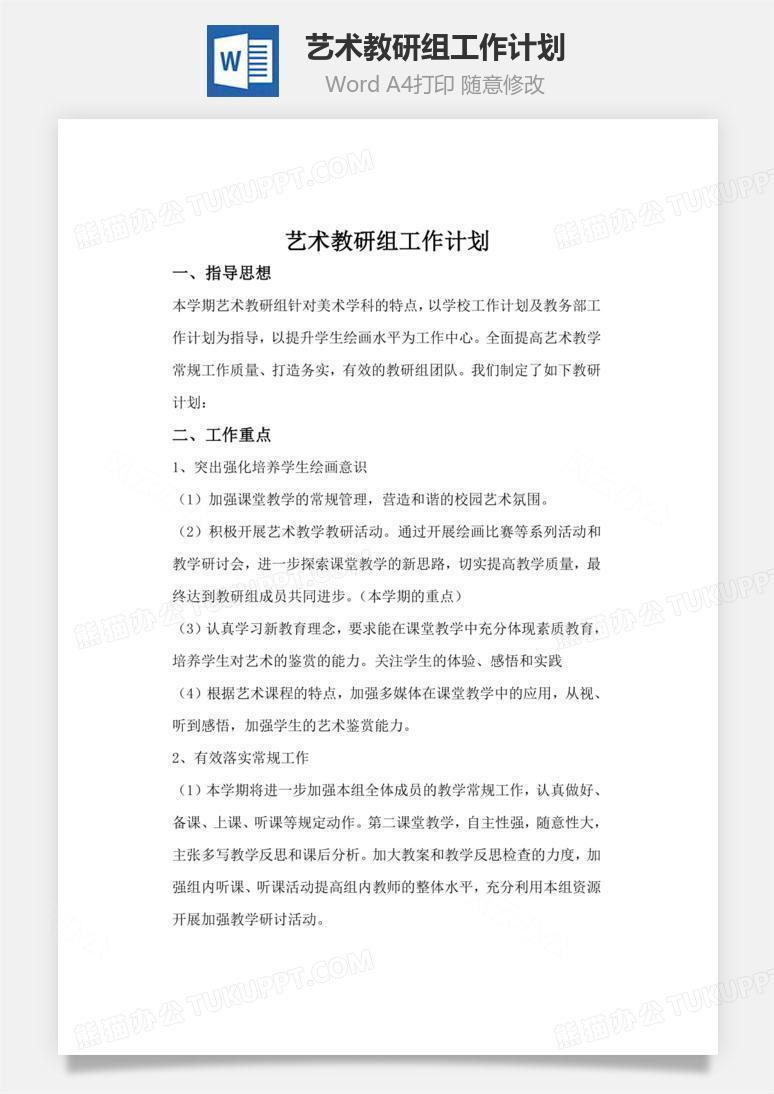 艺术教研组工作计划word文档