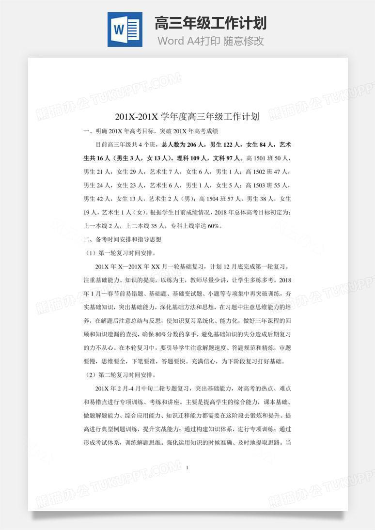 高三年级工作计划word文档