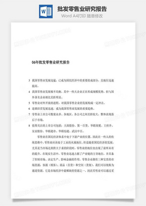 批发零售业研究报告word文档