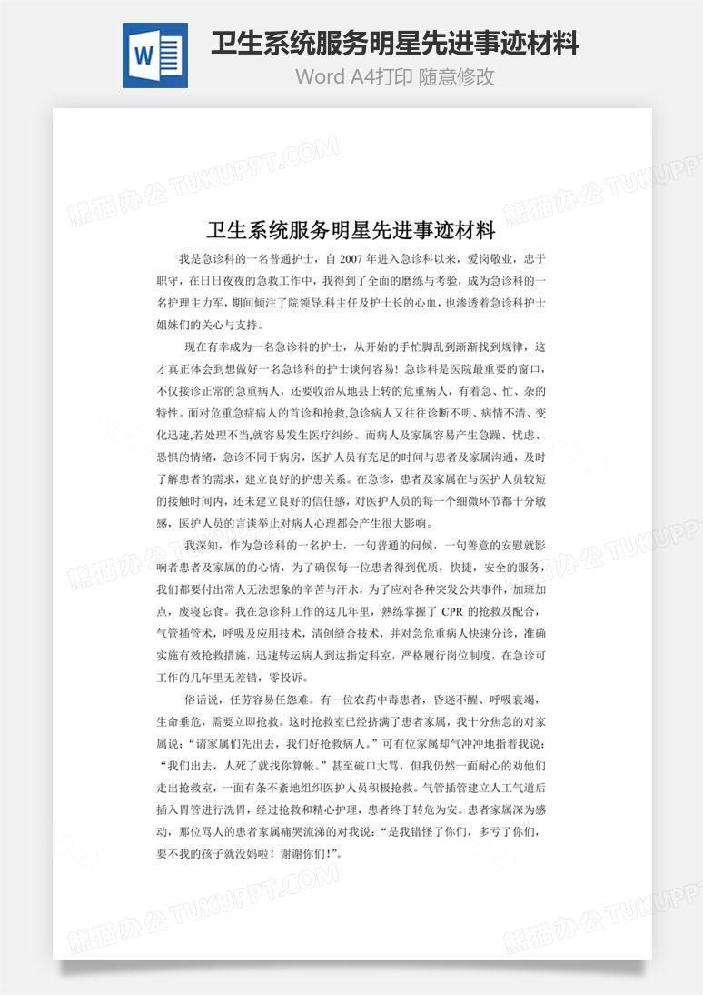 卫生系统服务明星先进事迹材料word文档