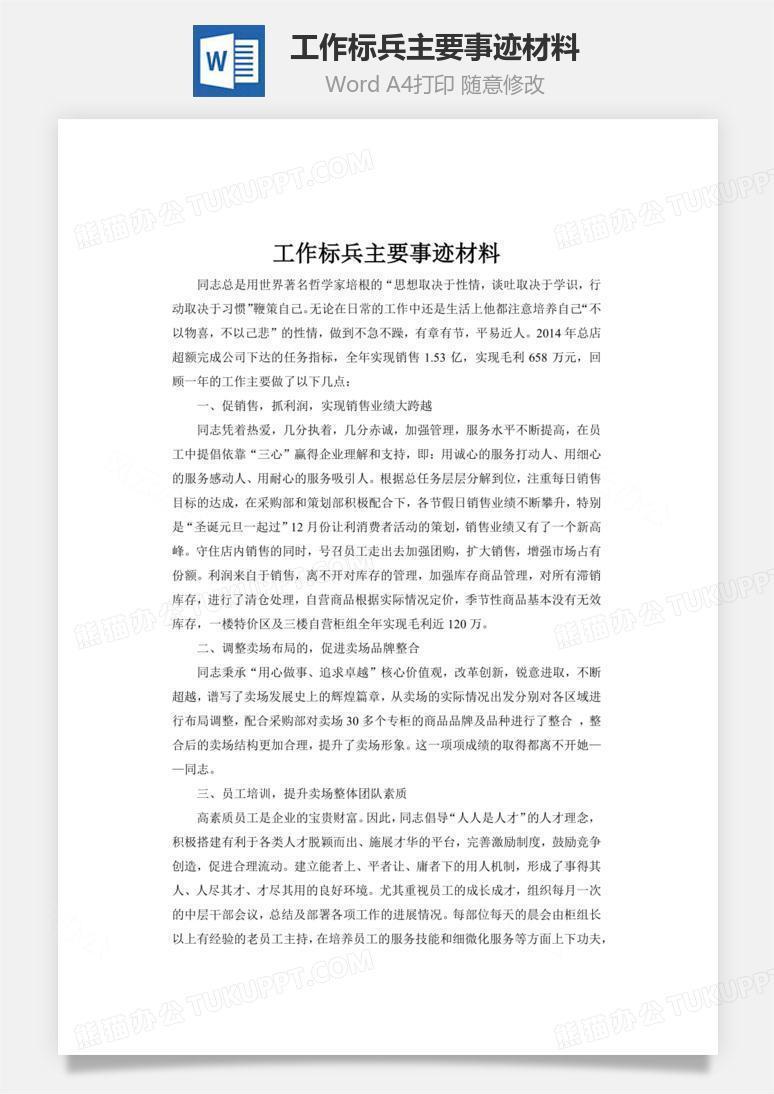 工作标兵主要事迹材料word文档