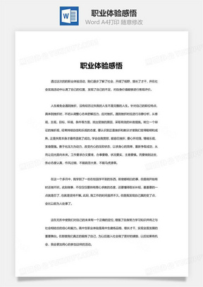 职业体验感悟word文档