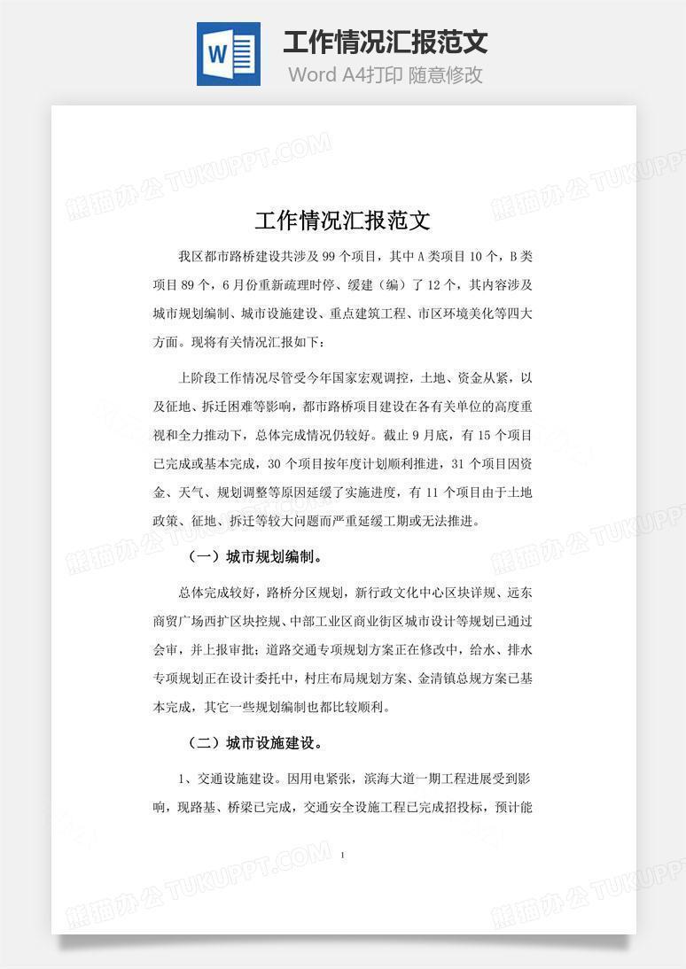 工作情况汇报范文word文档