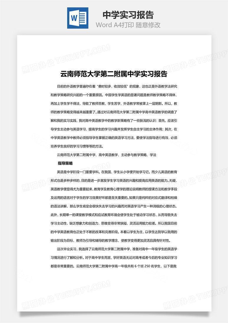 中学实习报告文档word模板下载 熊猫办公