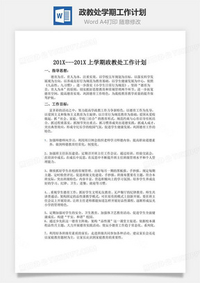 政教处学期工作计划word文档