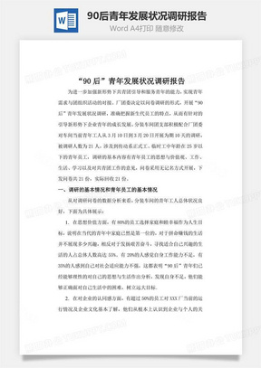 90后青年发展状况调研报告word文档