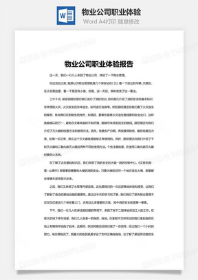 物业公司职业体验word文档