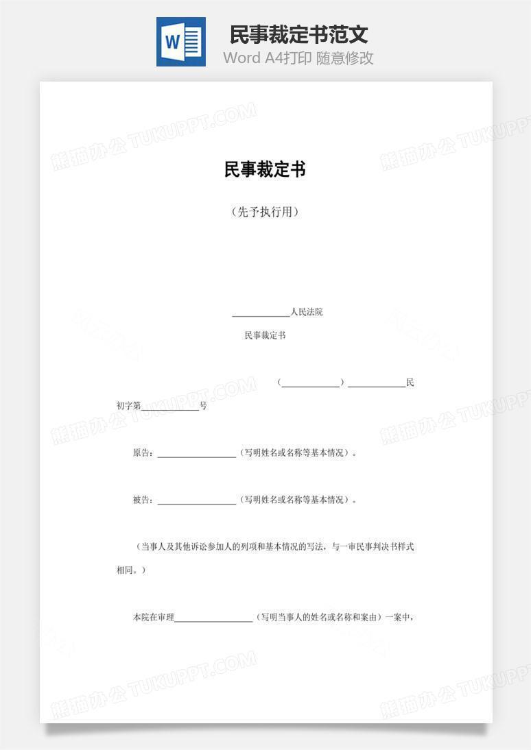 民事裁定书范文word文档