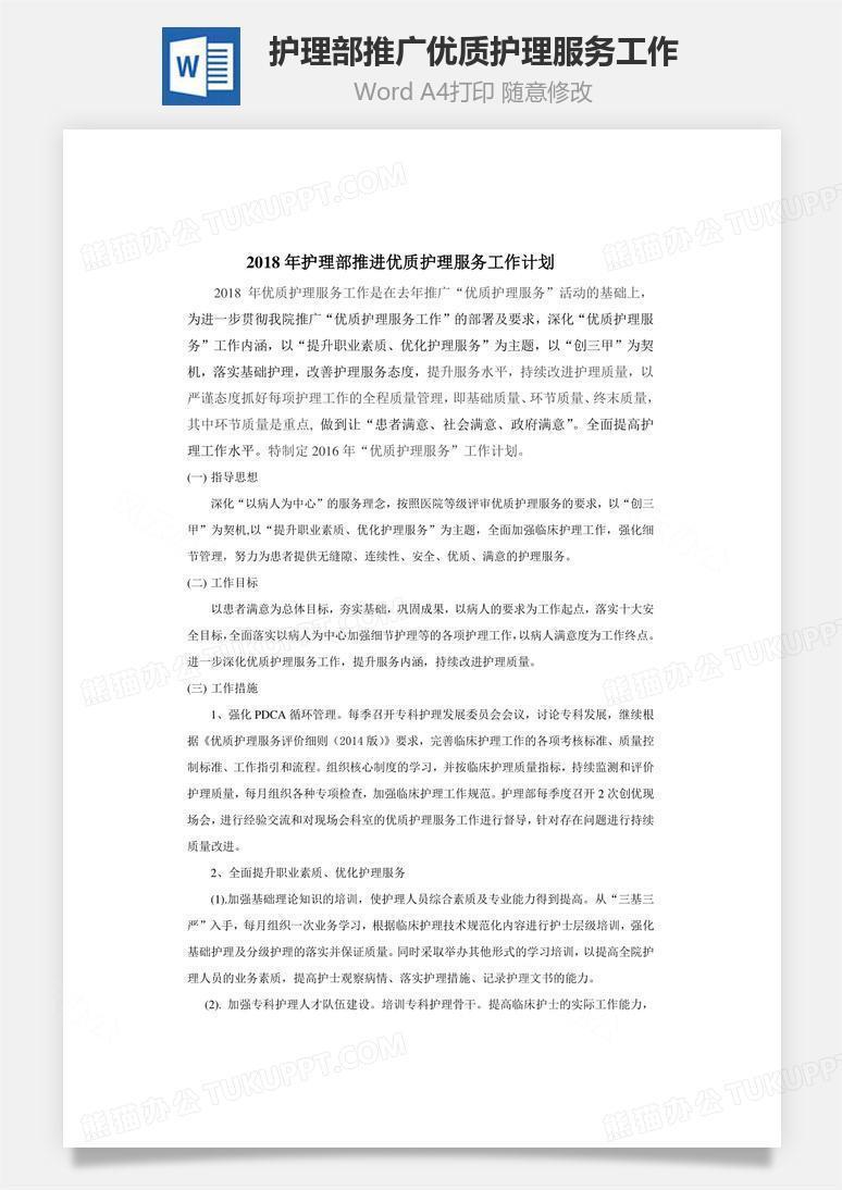 护理部推广优质护理服务工作word文档