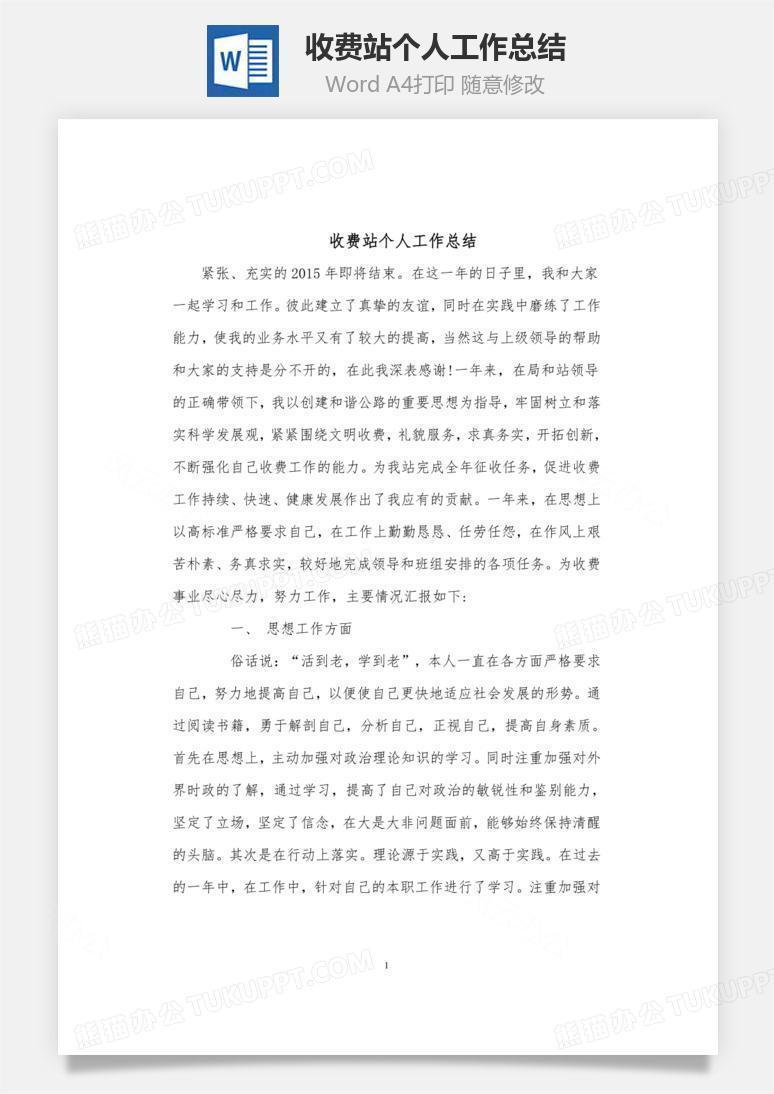 收费站个人工作总结word文档