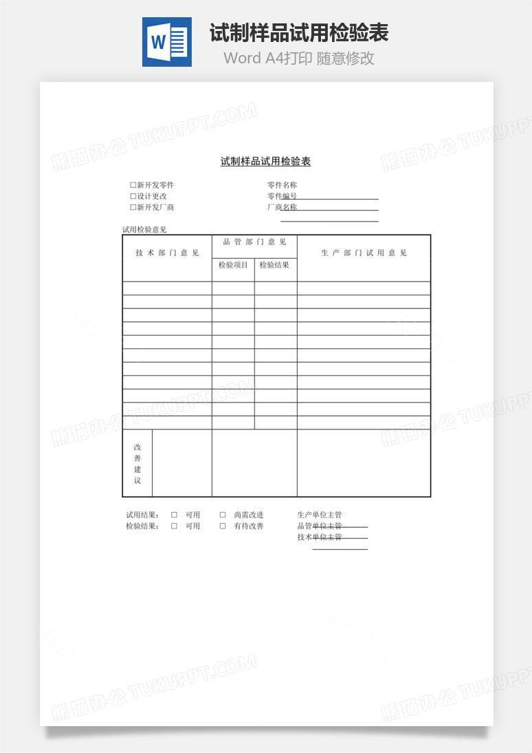 试制样品试用检验表word文档