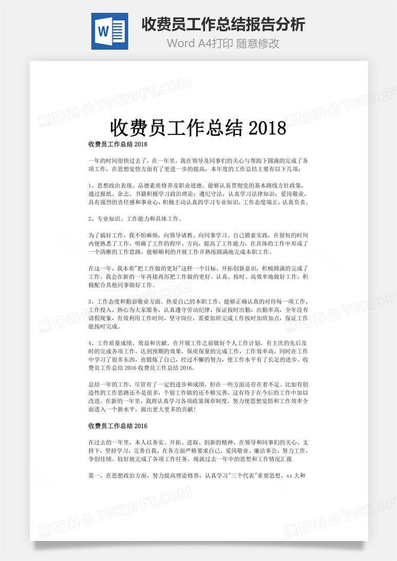 收费员工作总结报告分析word文档