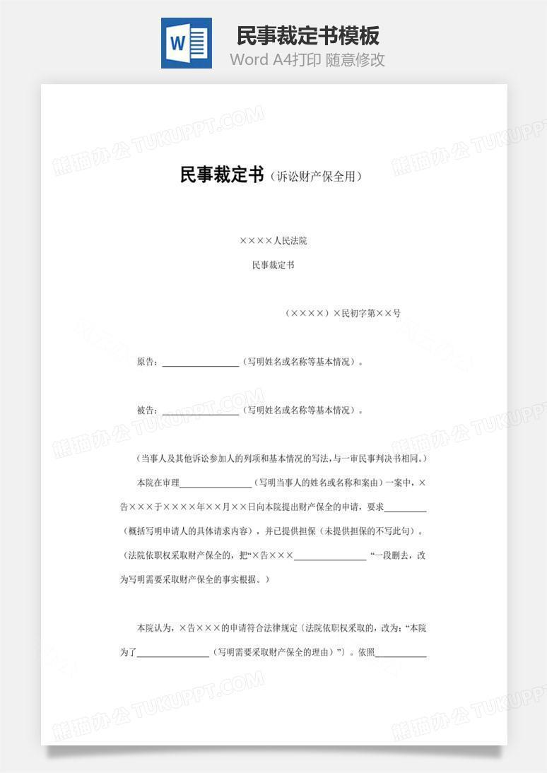 民事裁定书word文档