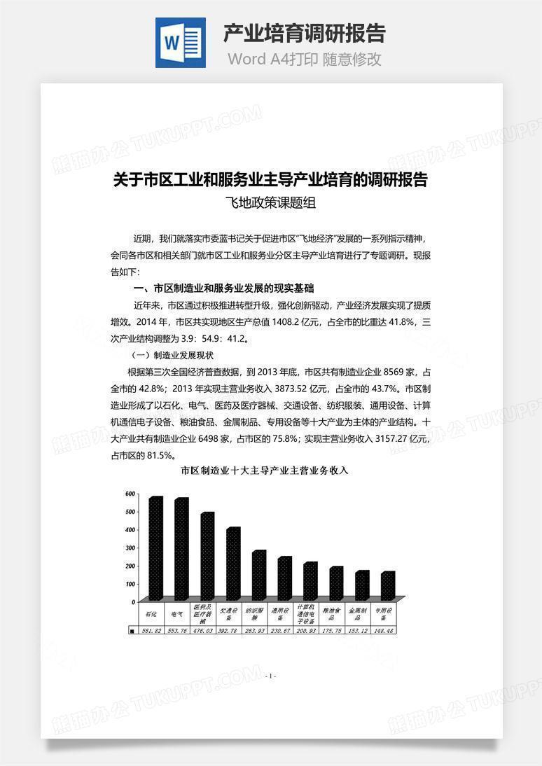 产业培育调研报告word文档
