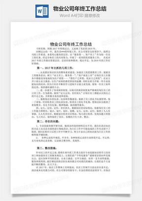 物业公司年终工作总结word文档