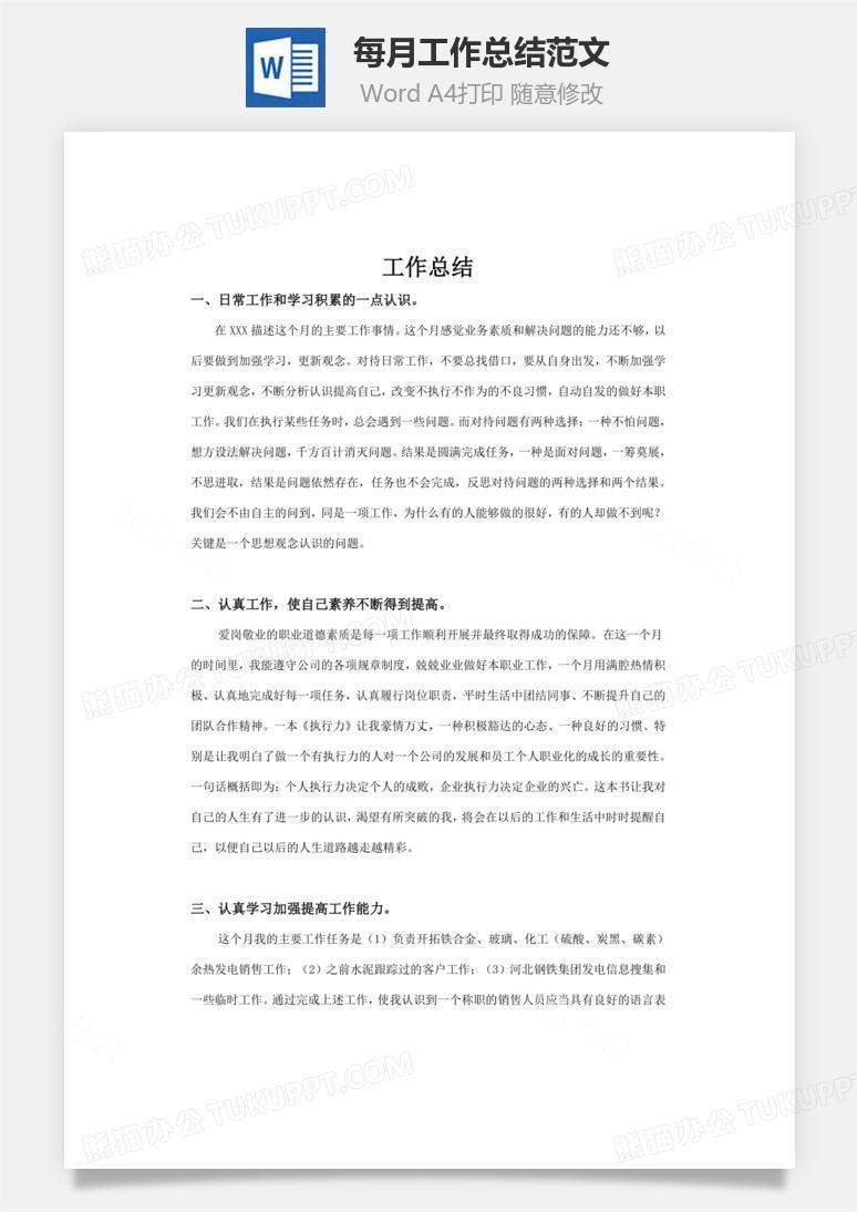 每月工作总结范文word文档