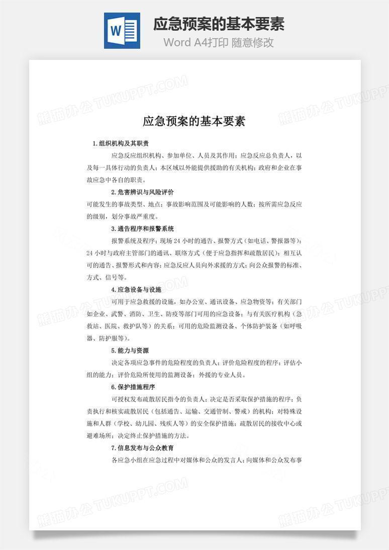 应急预案的基本要素word文档