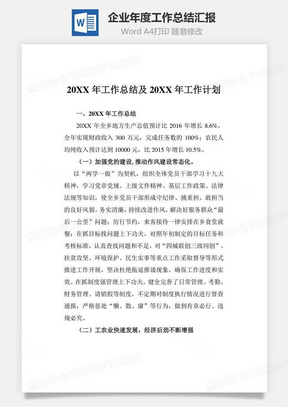 企业年度工作总结汇报word文档