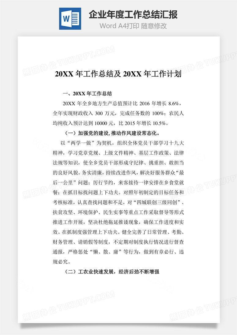 企业年度工作总结汇报word文档
