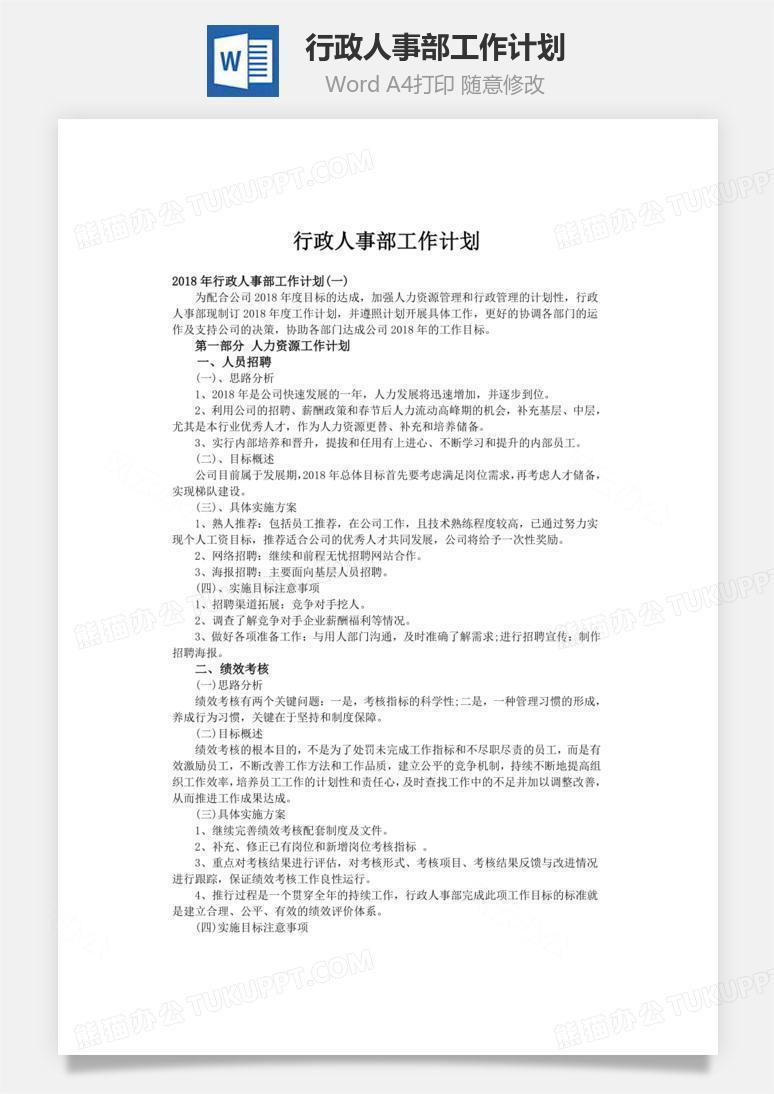 行政人事部工作计划word文档