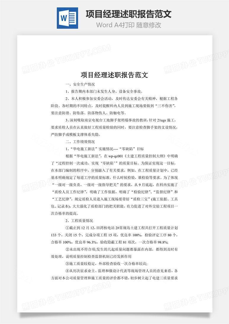 项目经理述职报告范文word文档