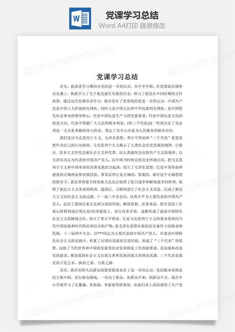 党课学习总结word文档