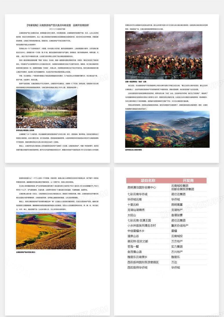云南旅游地产四大卖点文档word模板下载_熊猫办公
