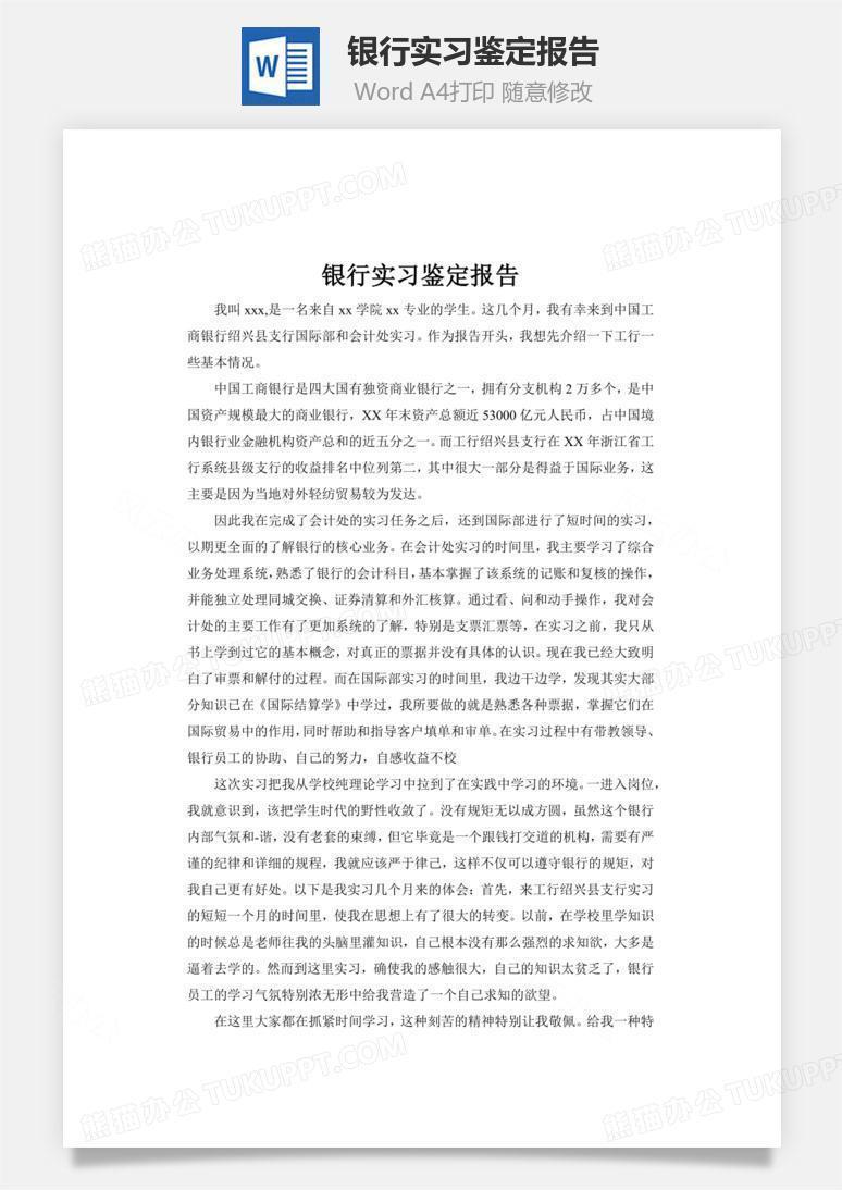 银行实习鉴定报告word文档